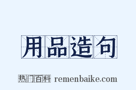 用品造句是什么意思的图片